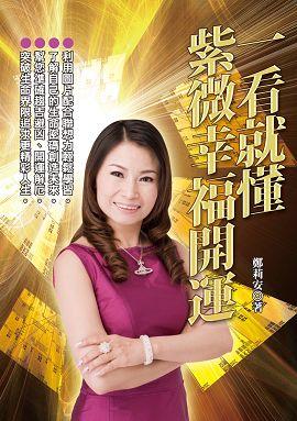 一看就懂，紫微幸福開運 [EQ105]